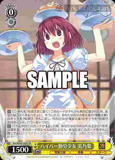 Gtd/WS02-025S SR ハイパー勤労少女 実乃梨
