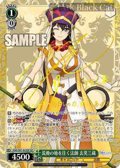 FGO/S87-029SP SP 荒廃の地を往く法師 玄奘三蔵(簽名)