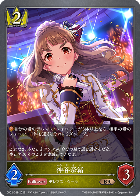 CP02-029 BR 神谷奈緒