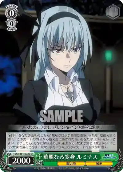 TSK/S101-028S SR 華麗なる変身 ルミナス
