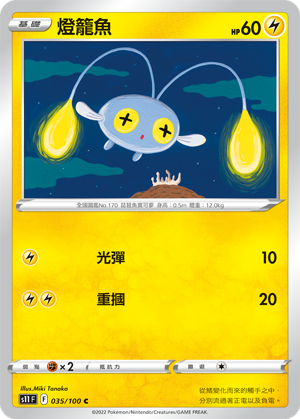 S11 F 035/100 燈籠魚