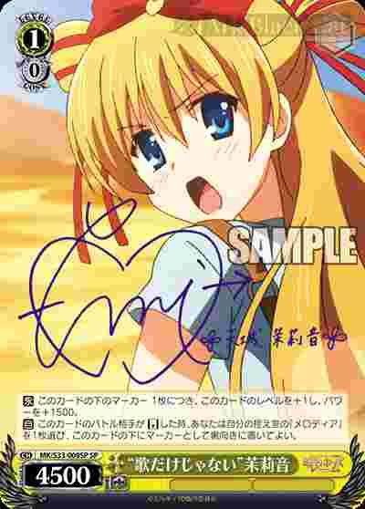 MK/S33-009SP SP “歌だけじゃない”茉莉音(簽名)