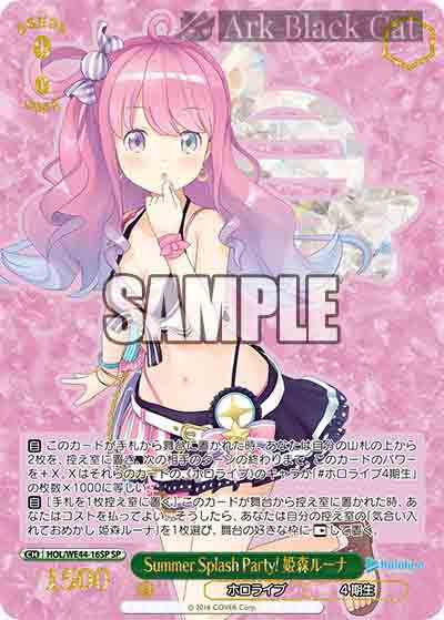 HOL/WE44-16SP SP Summer Splash Party! 姫森ルーナ(燙金)