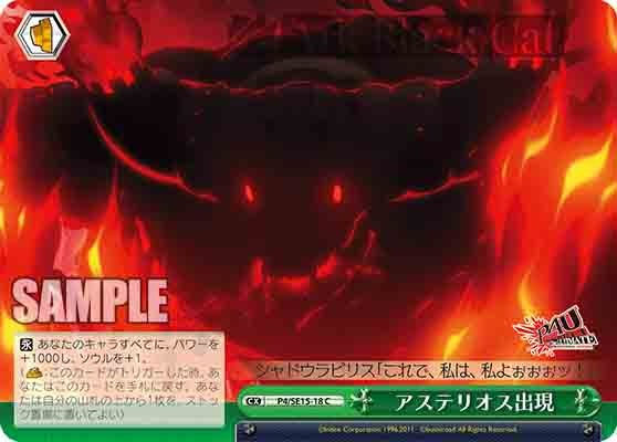 P4/SE15-18 CC アステリオス出現