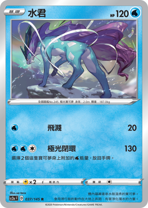 SC2aF 水君 037/145