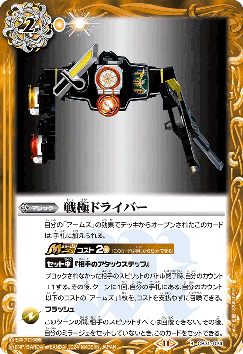 CB31-024 R 戦極ドライバー