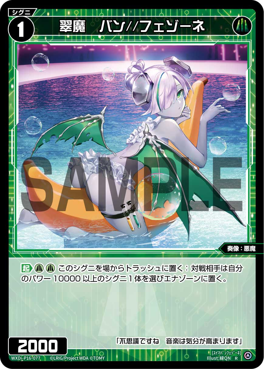 WXDi-P16-077 R 翠魔 バン//フェゾーネ