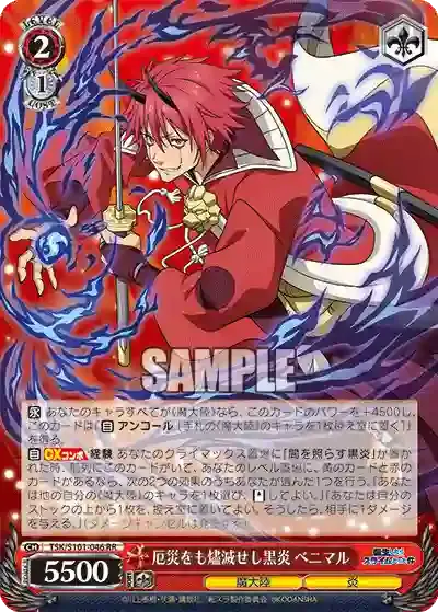 TSK/S101-046 RR 厄災をも燼滅せし黒炎 ベニマル