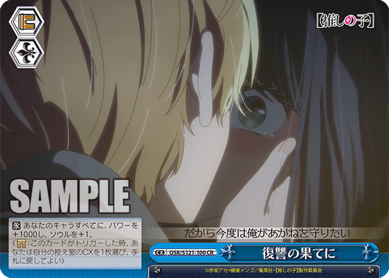 OSK/S121-100 CR 復讐の果てに