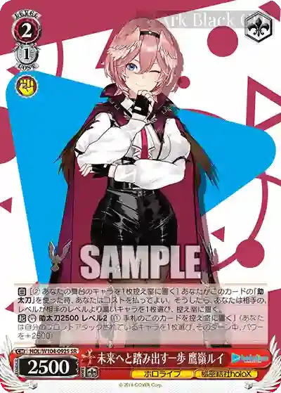 HOL/W104-092S SR 未来へと踏み出す一歩 鷹嶺ルイ