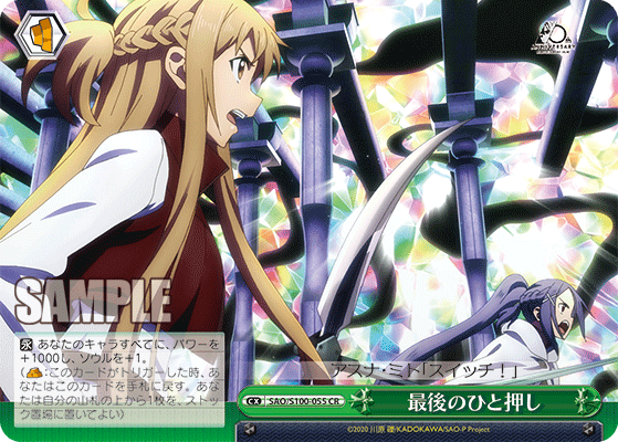 SAO/S100-055 最後のひと押し CR