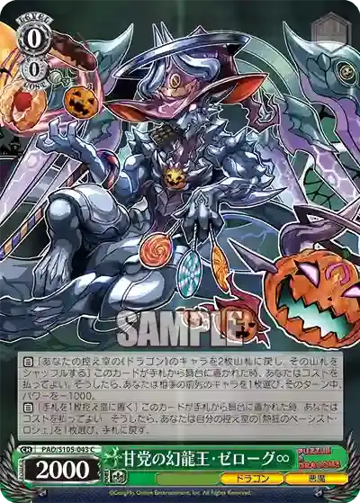 PAD/S105-043 C 甘党の幻龍王・ゼローグ∞