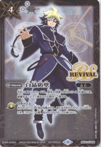 BS52-RV008 C 白晶防壁(PR/2023年度版/契約者カイ)