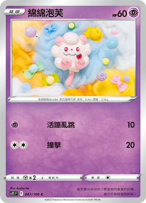 S11 F 047/100 綿綿泡芙