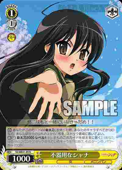 SS/WE41-09 N 不器用なシャナ