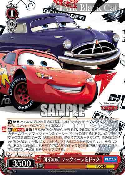 PXR/S94-048 RR 師弟の絆 マックィーン&ドック