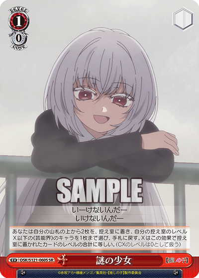 OSK/S121-060S SR 謎の少女