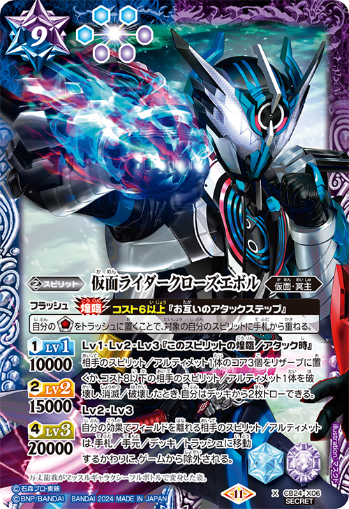 CB24-X06 X-SEC 仮面ライダークローズエボル (CB31收錄/2024年度版SECRET)