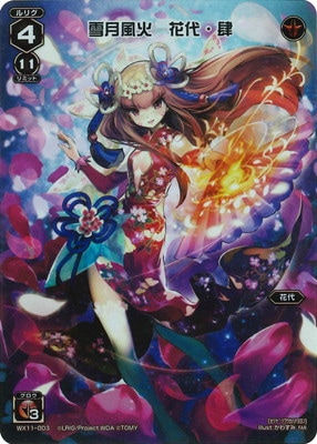 【WX24-P4】WX11-003 雪月風火　花代・肆 FAR