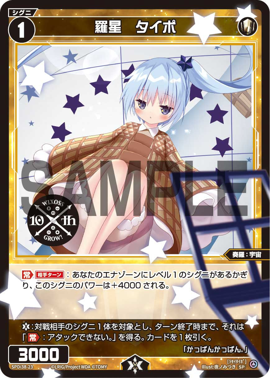 SPDi38-23 羅星　タイポ（WIXOSS PARTY 参加賞 2024年9-10月Ver.）