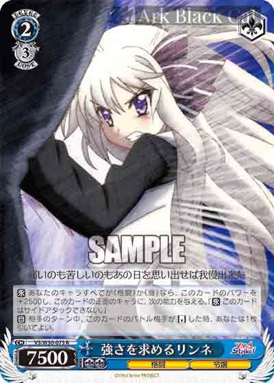 VS/W50-075 R 強さを求める リンネ