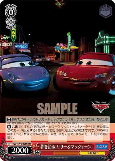 PXR/S94-056S SR 夢を語る サリー&マックィーン