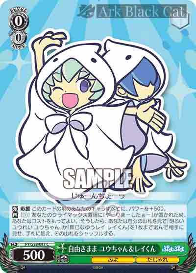 PY/S38-047 C 自由きまま ユウちゃん&レイくん