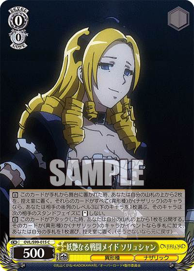 OVL/S99-015 C 妖艶なる戦闘メイド ソリュシャン