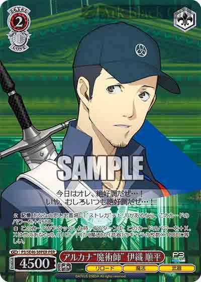 P3/SE46-38PER PER アルカナ“魔術師”伊織 順平(燙金)