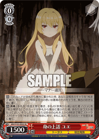 ARI/S103-050S SR 身の上話 ユエ