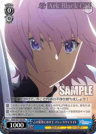 FGO/S87-080 RR この霊基にかけて マシュ・キリエライト