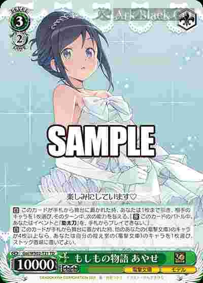 Goi/WS02-T21 TD もしもの物語 あやせ