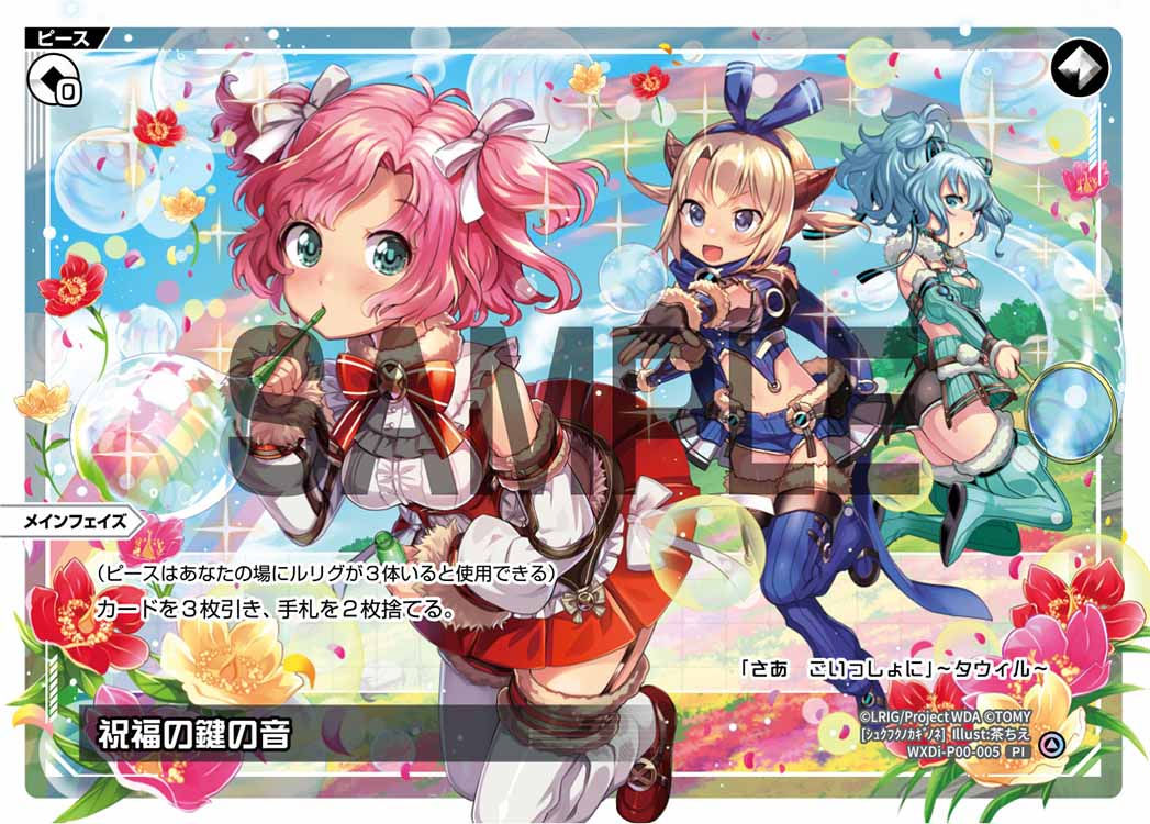 WXDi-P00-005 PI 祝福の鍵の音