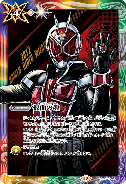 CB30-CP04 仮面の魂【n:仮面ライダーウィザード】