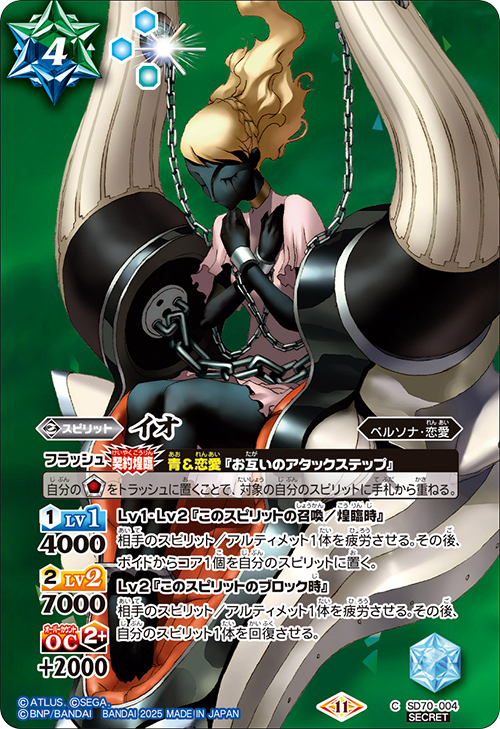 SD70-004 C イオ(SECRET/SD70收錄/2025年度版)