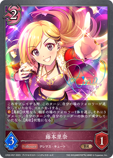 CP02-P67 BR・プレミアム 藤本里奈(サイン入り)