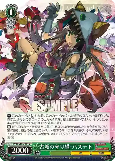 PAD/S105-044 C 古城の守り猫・バステト