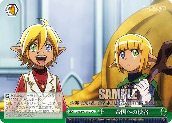 OVL/S99-050 CC 帝国への使者