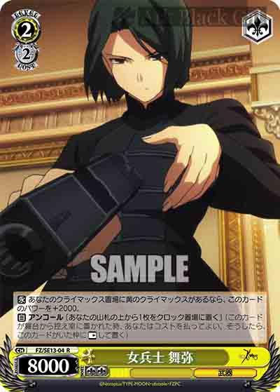 FZ/SE13-04 R 女兵士 舞弥