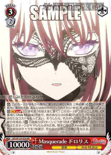 BD/W125-030 RR Masquerade ドロリス