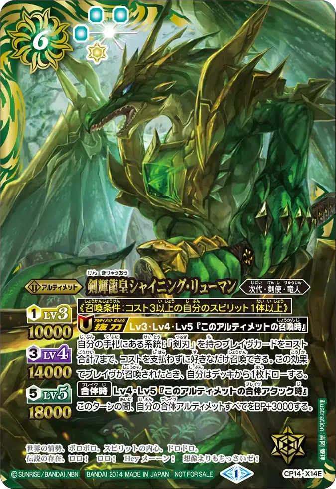 CP14-X14E CP 剣輝龍皇シャイニング・リューマン