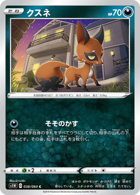 S1W-038 クスネ C