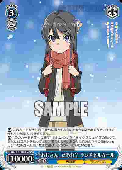 SBY/W114-090 U おじさん、だあれ? ランドセルガール