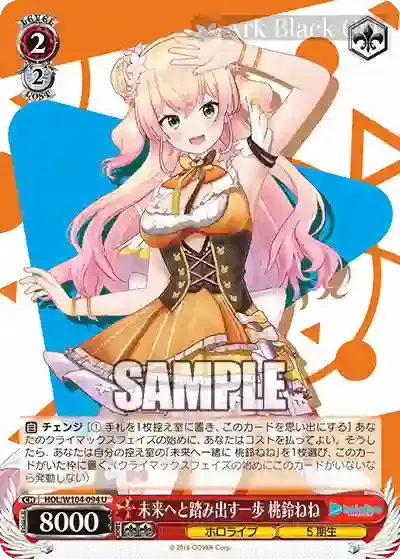 HOL/W104-094 U 未来へと踏み出す一歩 桃鈴ねね