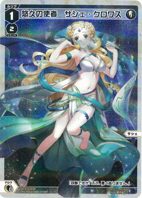 【SECRET】WXDi-P11-012P 悠久の使者 サシェ・クロワス LC-P