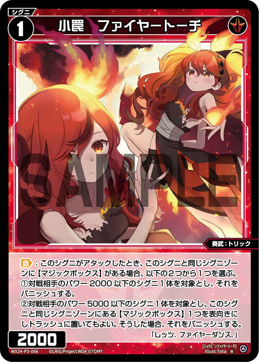 WX24-P3-066 R 小罠 ファイヤートーチ