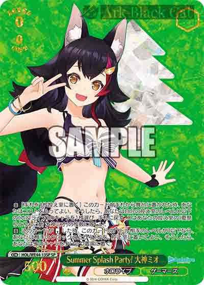 HOL/WE44-13SP SP Summer Splash Party! 大神ミオ(燙金)