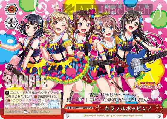 BD/WE31-020S SR カラフルポッピン!