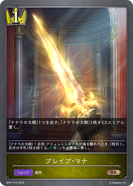 BP07-P10 BR・プレミアム ブレイブ・マナ
