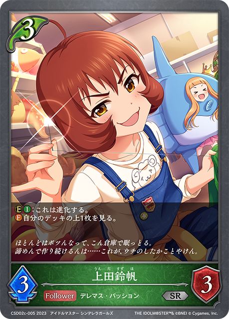 CSD02c-005 SR 上田鈴帆